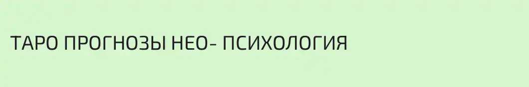 ТАРО ПРОГНОЗЫ НЕО- ПСИХОЛОГИЯ